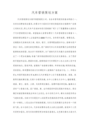 汽车营销策划方案.docx
