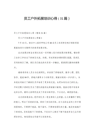 员工户外拓展培训心得（31篇）.docx