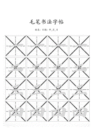 毛笔书法临摹描红字帖可修改内容A4打印.docx