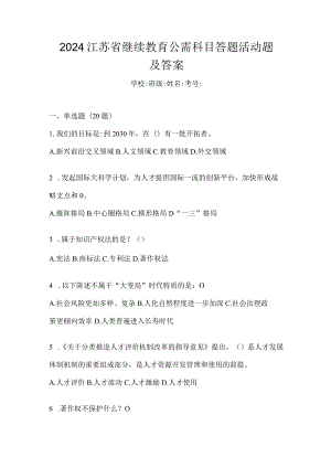 2024江苏省继续教育公需科目答题活动题及答案.docx