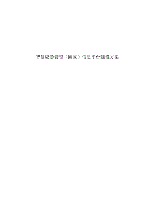 智慧应急管理（园区）信息平台建设方案.docx