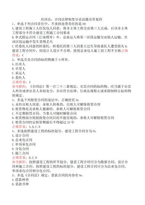 经济法：合同法律制度分论试题及答案四.docx