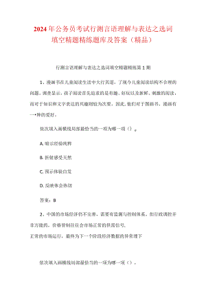 2024年公务员考试行测言语理解与表达之选词填空精题精练题库及答案（精品）.docx