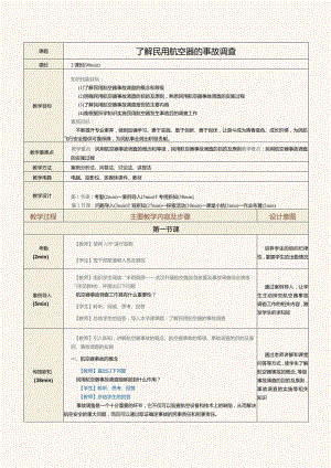《民航法律法规》教案第24课了解民用航空器的事故调查.docx