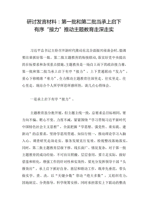 研讨发言材料：第一批和第二批当承上启下有序“接力”推动主题教育走深走实.docx