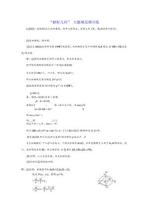 “解析几何”大题规范增分练.docx