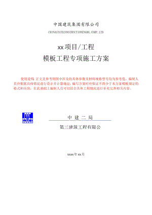 2024版模板工程专项施工方案编制模型实施版.docx
