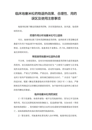 临床地塞米松药物退热效果、合理性、用药误区及使用注意事项.docx