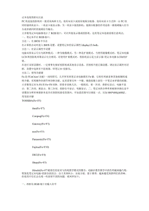 投影机与笔记本快捷键.docx