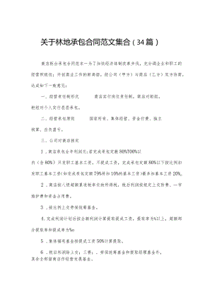关于林地承包合同范文集合（34篇）.docx