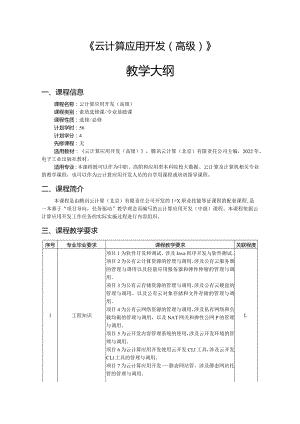 云计算应用开发（高级）-教学大纲、授课计划.docx