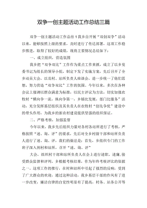 双争一创主题活动工作总结三篇.docx