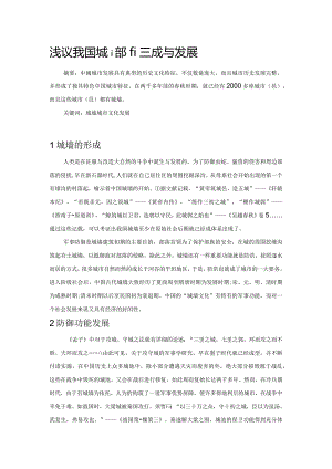 浅议我国城墙文化的形成与发展.docx