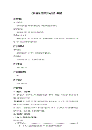 《稍复杂的排列问题》教案.docx