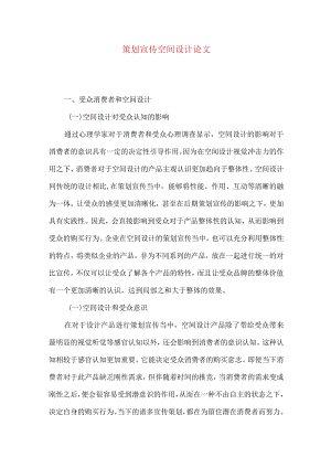 策划宣传空间设计论文.docx