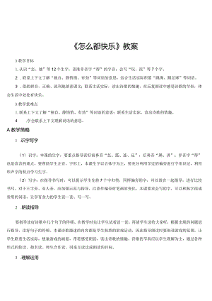 《怎么都快乐》教案.docx