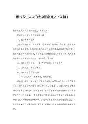银行发生火灾的应急预案范文（3篇）.docx