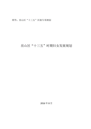 房山区“十三五”时期妇女发展规划.docx