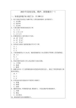 2023年高处安装、维护、拆除题目含答案解析.docx