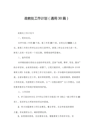 政教处工作计划（通用30篇）.docx