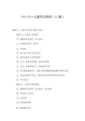 2024六一儿童节主持词（32篇）.docx