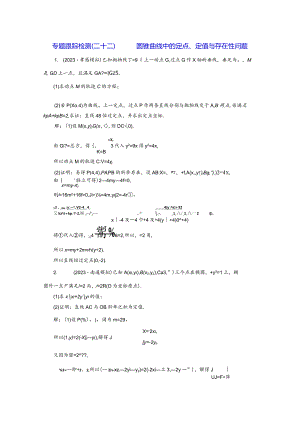 专题跟踪检测（二十二）圆锥曲线中的定点、定值与存在性问题.docx