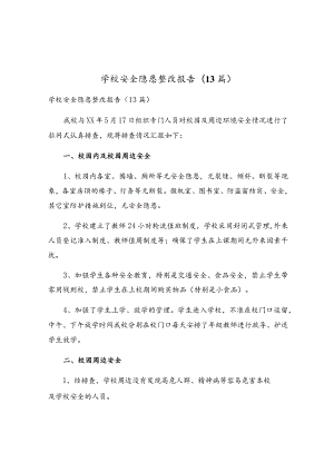 学校安全隐患整改报告(13篇).docx