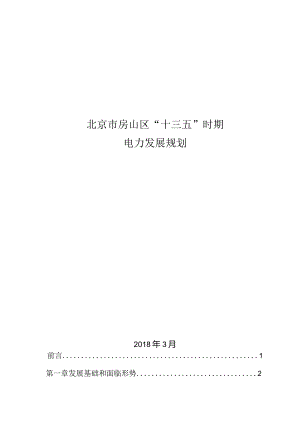 房山区“十三五”时期电力发展规划.docx