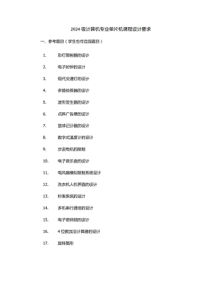 2024级计算机专业单片机课程设计要求.docx