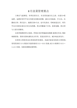 8月韭菜管理要点.docx