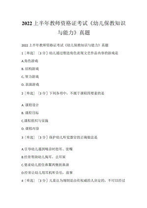 2022上半年教师资格证考试《幼儿保教知识与能力》真题_1.docx