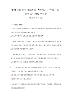 2024年度企业内部开展“大学习、大培训、大考试”题库及答案.docx