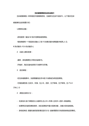 五彩磁窖牌的玩法玩法简介.docx