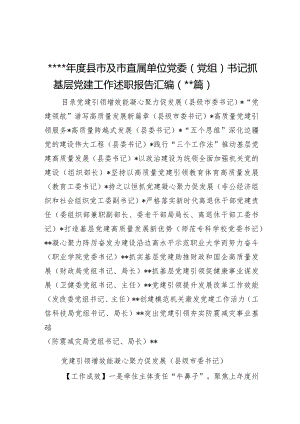 2022年度县市及市直属单位党委（党组）书记抓基层党建工作述职报告汇编（16篇）【.docx