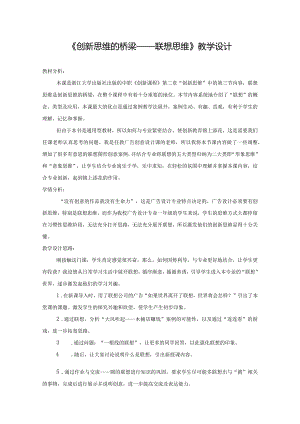 《创新思维的桥梁——联想思维》教学设计1.docx