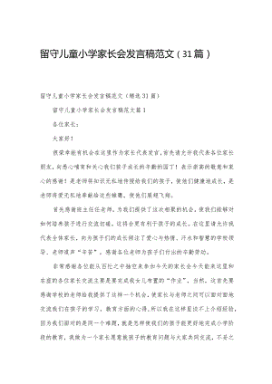 留守儿童小学家长会发言稿范文（31篇）.docx