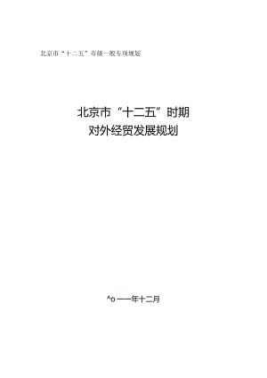 北京市“十二五”时期对外经贸发展规划.docx