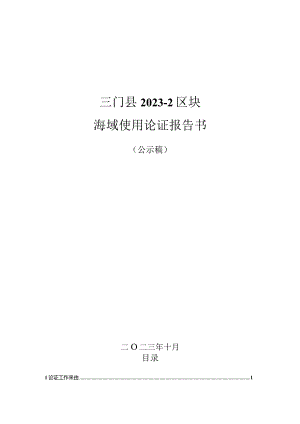三门县2023-2区块海域论证报告书.docx
