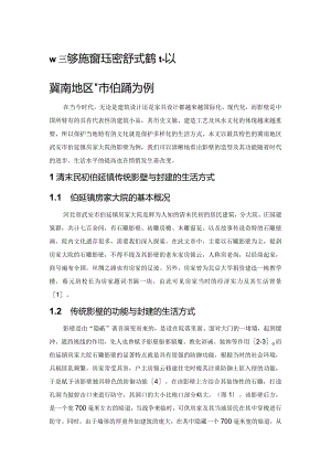 冀南地区传统民居影壁特征研究--以邯郸地区为例.docx