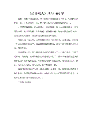 《坐井观天》续写_450字.docx