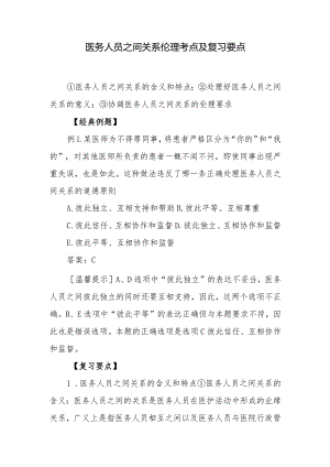 医务人员之间关系伦理考点及复习要点.docx