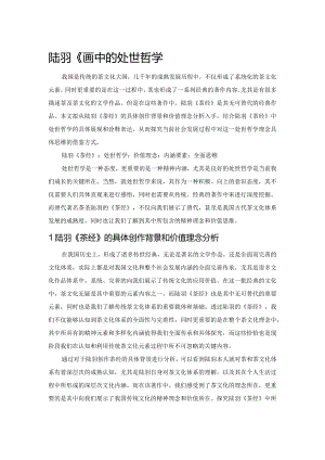 陆羽《茶经》中的处世哲学.docx