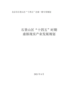 石景山区“十四五”时期虚拟现实产业发展规划.docx