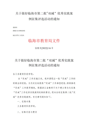 关于做好临海市第二批“双减”优秀实践案例征集评选活动的通知.docx