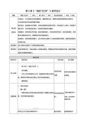 内蒙古版综合活动实践二年级下册第二单元第3课《我的飞行梦》教案.docx