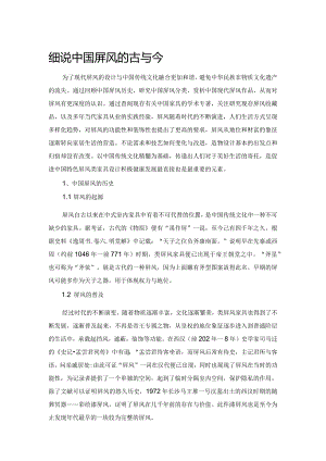 细说中国屏风的古与今.docx