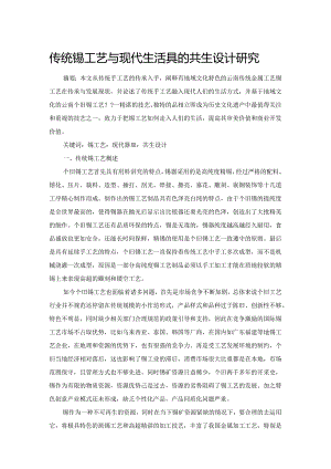 传统锡工艺与现代生活器具的共生设计研究.docx