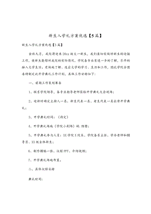 新生入学礼方案优选【5篇】.docx