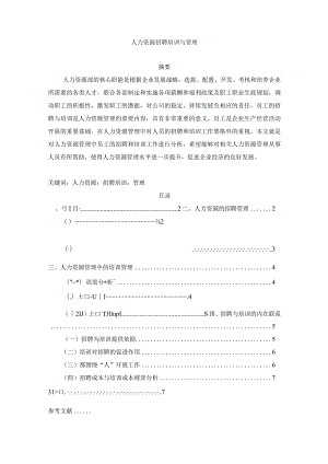【人力资源招聘培训与管理5800字（论文）】.docx