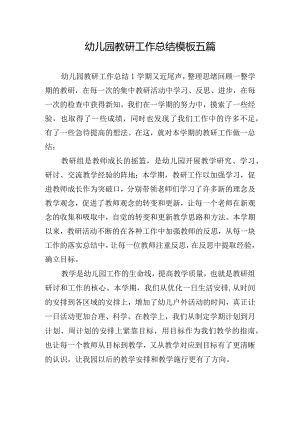 幼儿园教研工作总结模板五篇.docx